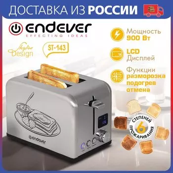Тостер электрический ENDEVER SkyLine ST-143, 900Вт, 6 степеней прожаривания, Функция разморозки, Функция подогрева, Индикатор