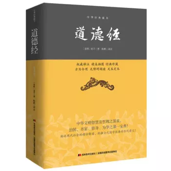 Традиционная культура Китая, Tao Te Ching Dao De Jing, стандартное объяснение