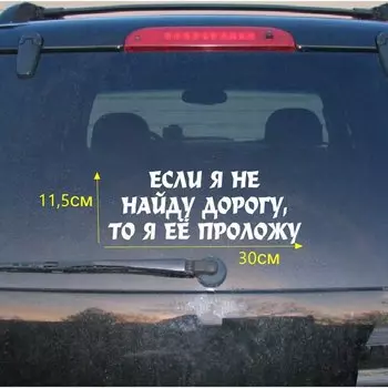 Tri Mishki 11.5x30см если я не найду дорогу, то я ее проложу прикольные наклейки на авто наклейки на машину стикеры автонаклейка HZX507