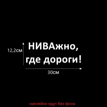 Tri Mishki 12.2*30см 24*58.8см 1-4шт прикольные виниловые наклейки на авто НИВАжно, где дороги! vaz lada niva ваз лада нива наклейки на машину наклейка для авто стикеры HZX252