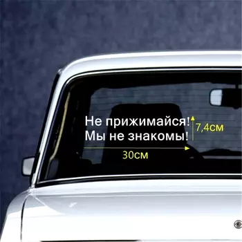 Tri Mishki 7.4*30см 14.8*60см прикольные виниловые наклейки на авто не прижимайся! мы не знакомы! наклейки на лобовое стекло наклейка на заднее стекло HZX277
