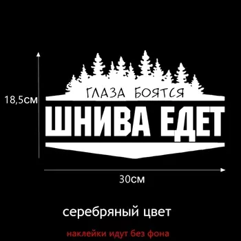 Tri Mishki HZX050 12.3*20см 18.5*30см наклейки на авто глаза боятся шнива едет for chevrolet niva для шевроле нива наклейки на автомобиль наклейка на авто