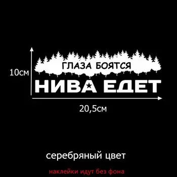 Tri Mishki HZX052 10*29.5см 1-4 шт наклейки на авто глаза боятся нива едет ваз лада vaz lada наклейки на машину наклейка на авто