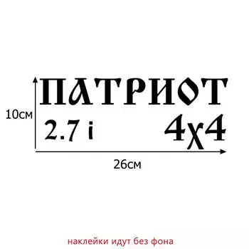 Tri Mishki HZX055 10*26см 1-4 шт наклейки на авто уаз патриот 2.7i 4x4 uaz patriot 4 на 4 наклейки на машину наклейка на авто