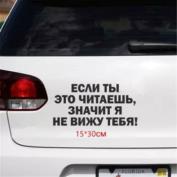 Tri Mishki HZX1050 #30*15 см если ты это читаешь, значит я не вижу тебя наклейки на авто наклейки на авто наклейки Наклейка на грузовик Аксессуары правая дверь
