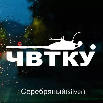 Tri mishki HZX1143 #30*9,7 см ЧВТКУ наклейки на авто наклейки на авто виниловые наклейки на мотоцикл акссесуары светоотражающая