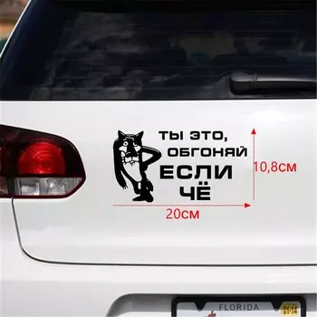 Tri Mishki HZX179 10.8*20см 1-4шт наклейки на авто ты это обгоняй если чё прикольные наклейки на машину наклейка на авто