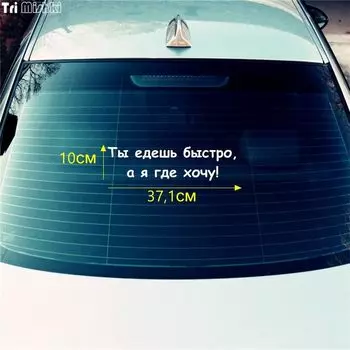 Tri Mishki HZX256 10*37.1см 1-4шт прикольные виниловые наклейки на авто ты едешь быстро, а я где хочу нива уаз 4х4 наклейки на машину наклейка для авто стикеры