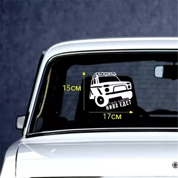 Tri Mishki HZX260 15*17см глаза боятся нива едет ваз лада прикольные виниловые наклейки на авто наклейки на машину наклейка для авто стикеры