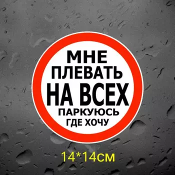 Tri Mishki TRL069 14*14 см мне плевать на всех паркуюсь где хочу наклейки на авто ПВХ красочный наклейки Водонепроницаемая наклейка на заднее стекло кузова автомобиля