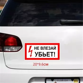 Tri Mishki TRL230 20*9,6 см не влезай убьет! предупрежд Забавная наклейка для автомобилей ПВХ красочные наклейки Наклейка на мотоцикл