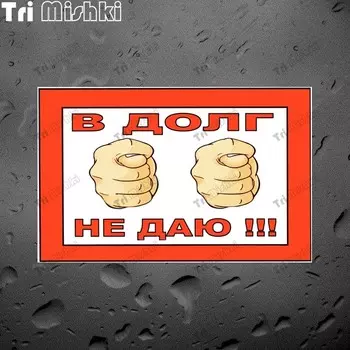 Tri Mishki W1503 Я не одалживаю забавную автомобильную наклейку ПВХ Наклейки Наклейка на мотоцикл на внедорожниках Бампер внедорожного автомобиля Стена для ноутбука