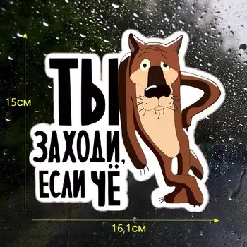 Tri Mishki WCS002 15x16.1см аниме волк ты заходи если чё волк мультфильм наклейки на авто полноцветные прикольные прикнаклейки на машину автонаклейка стикеры