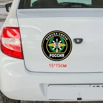 Три мишки WCS026 15x15 см войска связи Россия забавная наклейка для автомобилей Красочные автомобильные наклейки Авто Автомобильные отличительные знаки