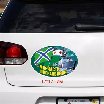 Три мишки WCS094 12*17,5 см морские погранвойск российский морской забавная наклейка для автомобилей Красочные автомобильные наклейки Авто Автомобильные отличительные знаки
