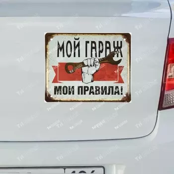 Три мишки WCS1021 ретро-табличка Мой Гараж, Мои Правила наклейки на авто ПВХ красочный наклейки акссесуары наклейки на заднее стекло кузова автомобиля Наклейка на бампер