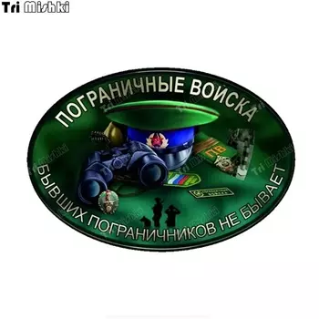 Tri mishki WCS1041 бордюрные войска, автомобильная наклейка, ПВХ наклейки, аксессуары, наклейка на кузов автомобиля, грузовик, ноутбук, багаж, велосипед