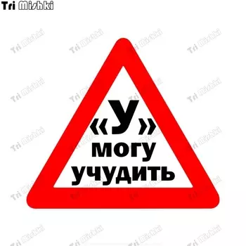 Три мишки WCS1080 У - могу учудить Учебные авто-знаки наклейки на авто ПВХ красочный наклейки акссесуары наклейки на заднее стекло кузова автомобиля Наклейка на бампер