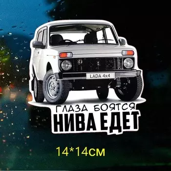 Три мишки WCS306 14*14 см испуганные глаза, Нива едет забавная наклейка для автомобилей Красочный авто автомобильные отличительные знаки