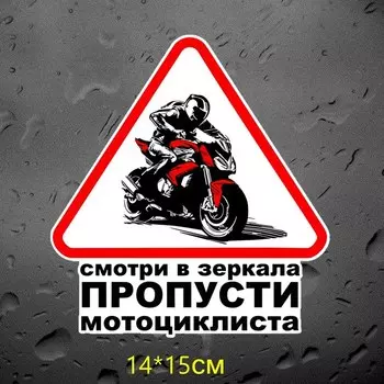 Tri Mishki WCS395 #14*15 см смотри в зеркала ПРОПУСТИ мотоциклиста наклейки на авто ПВХ цветные стикеры на мотоцикл акссесуары наклейки