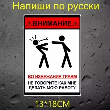 Tri Mishki WCS399 13*18 см Во избежание травм не говорите мне, как делать мою работу наклейки на авто полноцветные прикольные прикнаклейки на машину автонаклейка стикеры