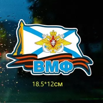 Три мишки WCS412 18,5*12 см VMF русский флот Автомобильная Наклейка Автомобильные наклейки