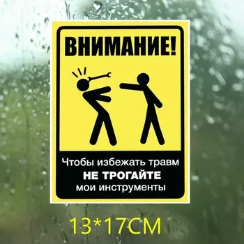 Три мишки WCS651 Предупреждение, чтобы избежать травм, не прикасайтесь к моим инструментам забавная наклейка для автомобилей, красочный авто автомобильные отличительные знаки