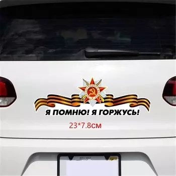 Tri Mishki WCS660 23*7,8 см я помните, что я горжусь тем, что победы во второй мировой войне в забавная наклейка для автомобилей ПВХ цветные надписи мотоцикл наклейки