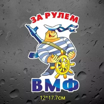 Tri mishki WCS670 12*17,7 см ЗА РУЛЕМ ВМФ поздравления с Днём ВМФ наклейки на авто ПВХ цветные стикеры на мотоцикл акссесуары наклейки