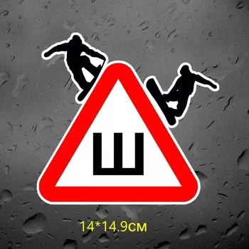 Tri Mishki WCS816 #14*14,9 см лыжные Знак Ш - Шипы наклейки на авто ПВХ цветные стикеры на мотоцикл акссесуары наклейки