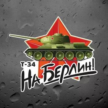 Tri mishki WCS900 16*13,3 см 9 мая День Победы Танк Т-34 НА Берлин наклейки на авто ПВХ цветные стикеры на мотоцикл акссесуары наклейки