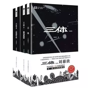 Трилогия "Три тела" Лю Цысина