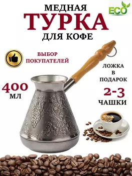 Турка для кофе медная восточная