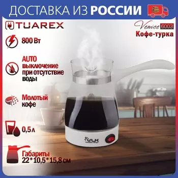 Турка - кофеварка электрическая, VLK Venice 6003, цвет белый, мощность 800 Вт, объем 0,5 л, корпус стекло