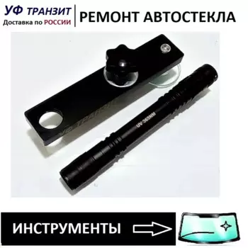 УФ фонарик с держателем для сушки полимера в сколе на лобовом стекле.