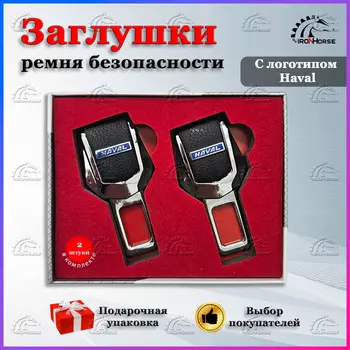 Универсальный автомобильный зажим ремня безопасности с логотипом Хавал (Haval)