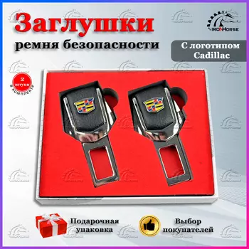 Универсальный автомобильный зажим ремня безопасности с логотипом Кадиллак (Cadillac)
