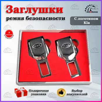 Универсальный автомобильный зажим ремня безопасности с логотипом Киа (Kia)