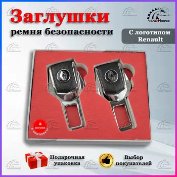 Универсальный автомобильный зажим ремня безопасности с логотипом Рено (Renault)