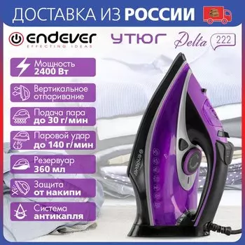 Утюг электрический Endever Delta-222, 2400 Вт, Подача пара 30 г/мин, керамическая подошва, вертикальное отпаривание