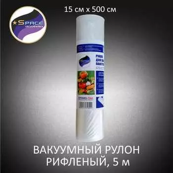 Вакуумный рулон (рукав) рифленый для вакуумных пакетов еда 15см * 500см для вакуумного упаковщика (вакууматора)