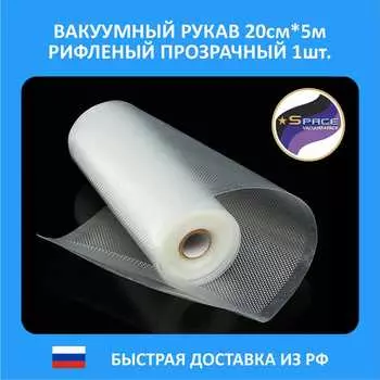 Вакуумный рулон (рукав) рифленый для вакуумных пакетов еда для вакуумного упаковщика (вакууматора) 20см * 500см