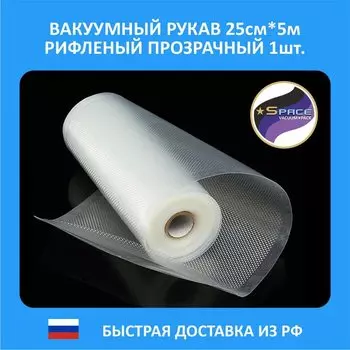 Вакуумный рулон (рукав) рифленый для вакуумных пакетов еда для вакуумного упаковщика (вакууматора) 25см * 500см