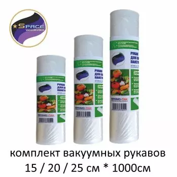 Вакуумный рулон / Вакуумная пленка / пленка для вакууматора / пакеты для сувид / комплект 15, 20, 25 х 1000см