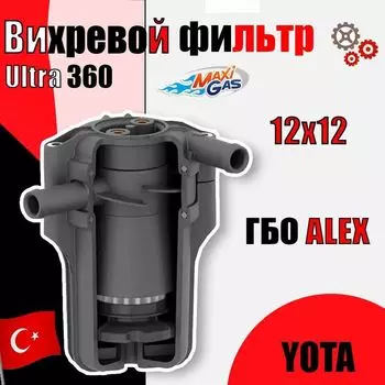 Вихревой газовый фильтр с отстойником ГБО ALEX (YOTA) Ultra 360 12x12