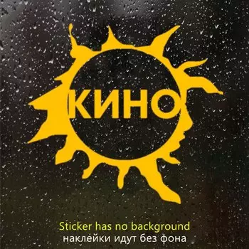 Виниловая Наклейка на авто Группа Кино Наклейка для автомобиля, 19*17,5 см