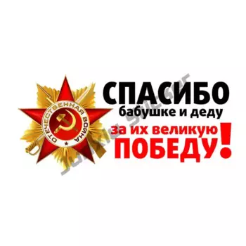 Виниловая наклейка в России, СССР, Советский Союз, День Победы, памятная наклейка для автомобиля, мотоцикла, ПВХ, чехол, украшение от царапин
