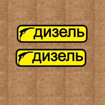 Виниловые наклейки XY для дизельного топлива, 2 шт., 13 см x 3,3 см, забавные автомобильные наклейки для топливного бака, крышки, самоклеящиеся, русский язык