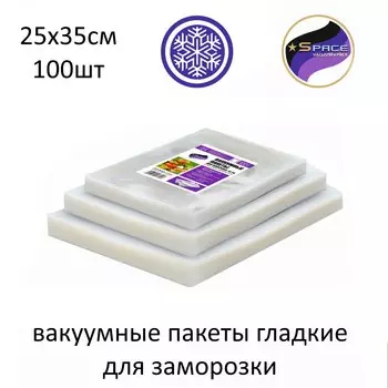 вакуумные пакеты 25*35см 100шт для вакуумного упаковщика для заморозки