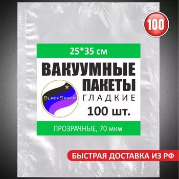 вакуумные пакеты 25*35см 100шт гладкие (не рифленые) для вакуумного упаковщика